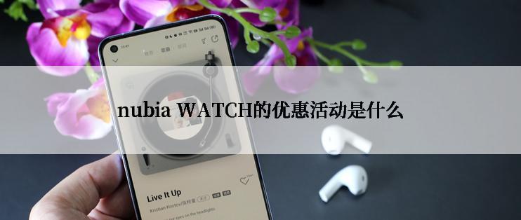 nubia WATCH的优惠活动是什么