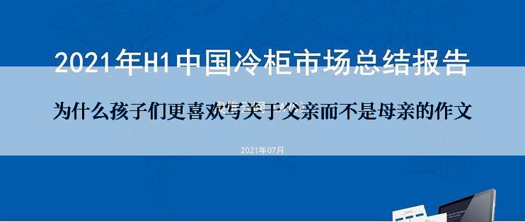 为什么孩子们更喜欢写关于父亲而不是母亲的作文