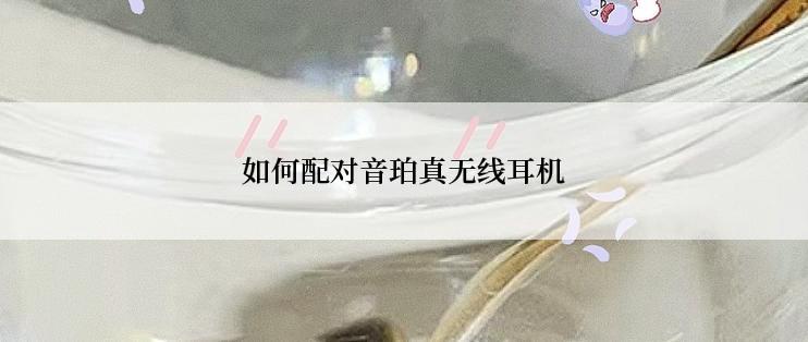 如何配对音珀真无线耳机