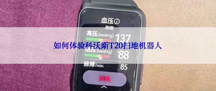 如何体验科沃斯T20扫地机器人