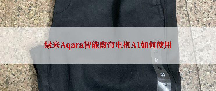 绿米Aqara智能窗帘电机A1如何使用