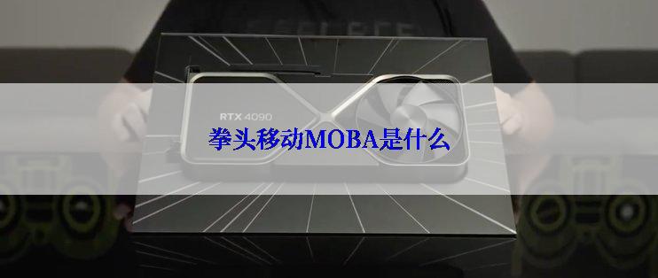 拳头移动MOBA是什么