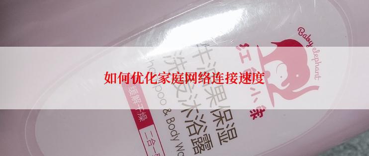 如何优化家庭网络连接速度