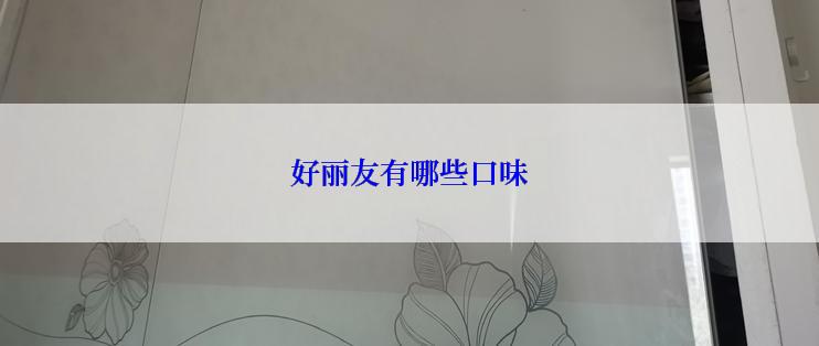 好丽友有哪些口味