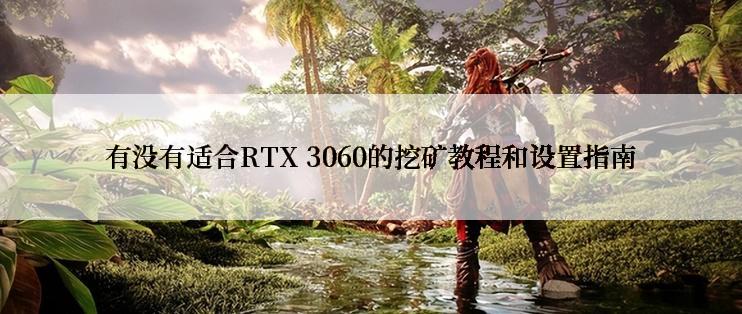 有没有适合RTX 3060的挖矿教程和设置指南