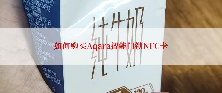 如何购买Aqara智能门锁NFC卡