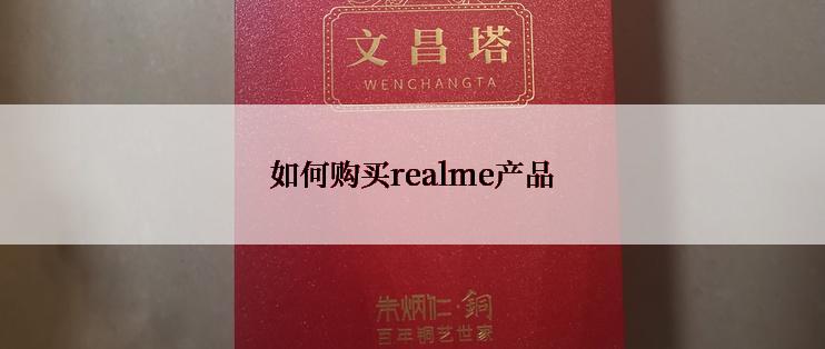 如何购买realme产品