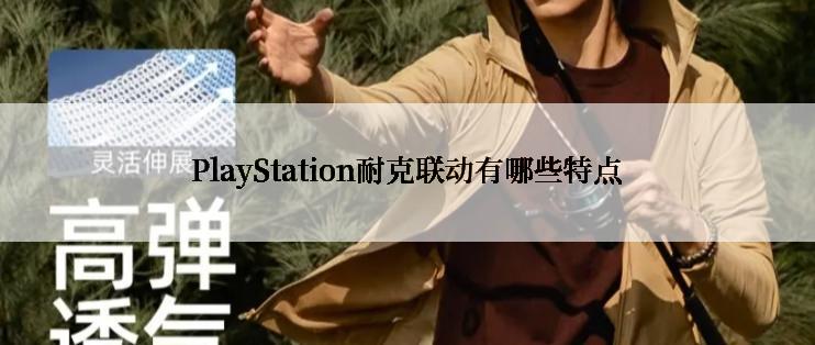 PlayStation耐克联动有哪些特点