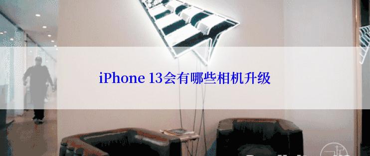 iPhone 13会有哪些相机升级