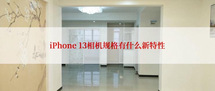 iPhone 13相机规格有什么新特性