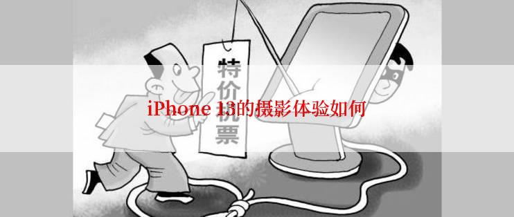 iPhone 13的摄影体验如何