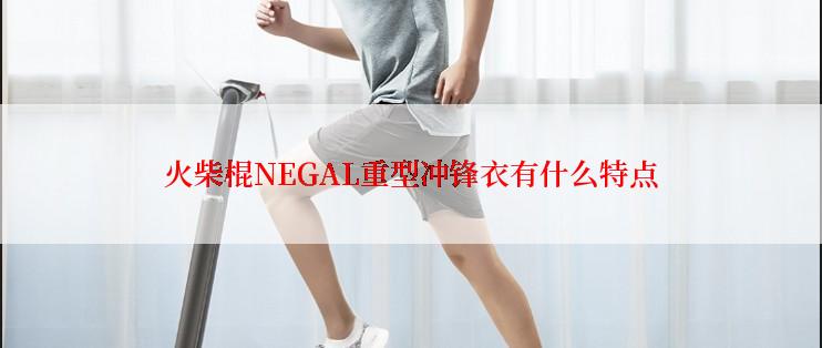 火柴棍NEGAL重型冲锋衣有什么特点