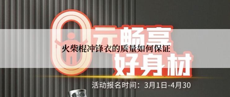  火柴棍冲锋衣的质量如何保证