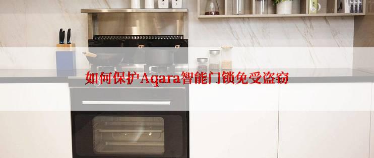 如何保护Aqara智能门锁免受盗窃