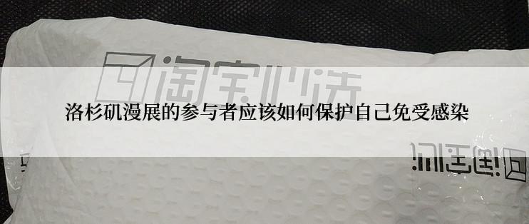  洛杉矶漫展的参与者应该如何保护自己免受感染