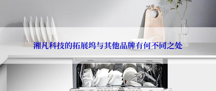 湘凡科技的拓展坞与其他品牌有何不同之处