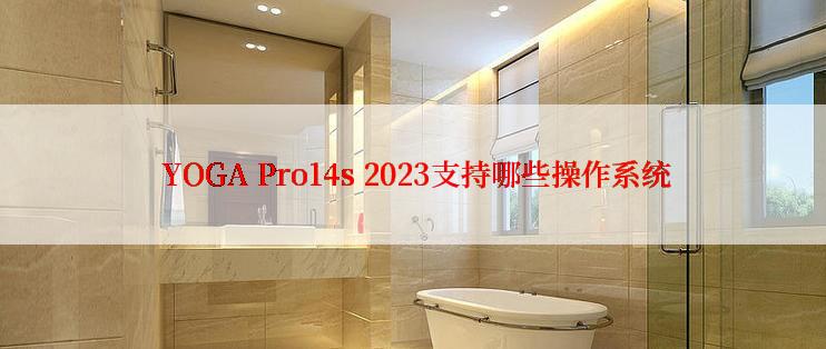  YOGA Pro14s 2023支持哪些操作系统