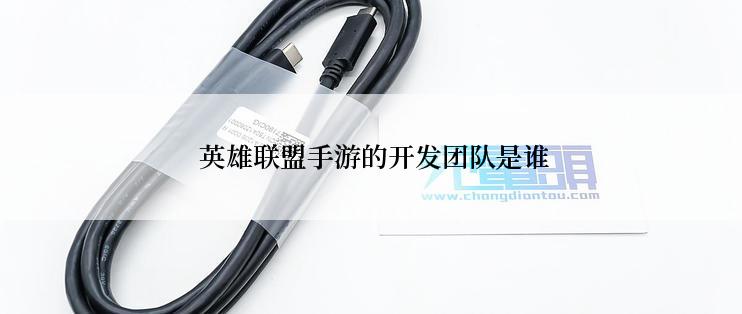  英雄联盟手游的开发团队是谁