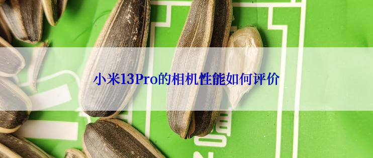 小米13Pro的相机性能如何评价