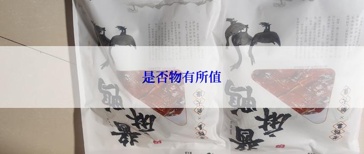 是否物有所值