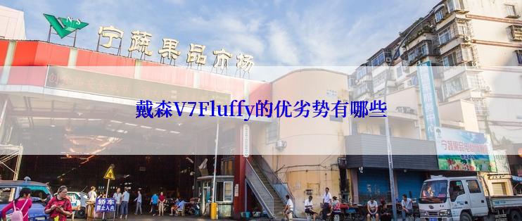 戴森V7Fluffy的优劣势有哪些