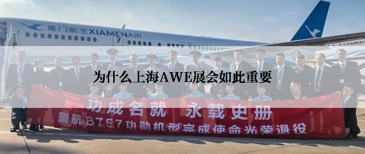 为什么上海AWE展会如此重要