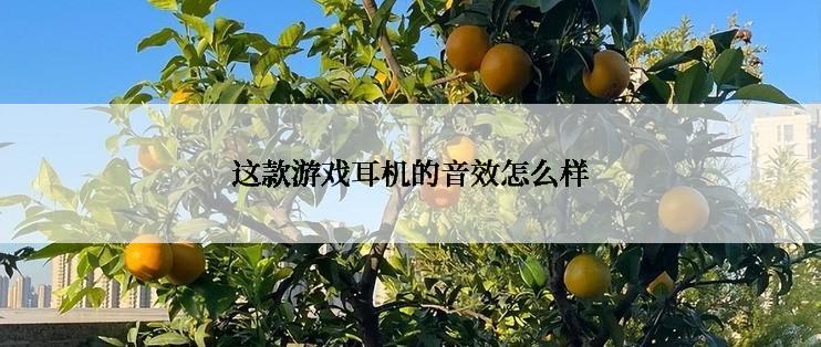 这款游戏耳机的音效怎么样