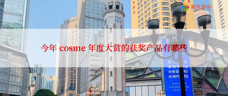 今年 cosme 年度大赏的获奖产品有哪些