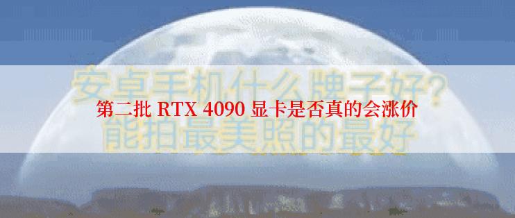 第二批 RTX 4090 显卡是否真的会涨价