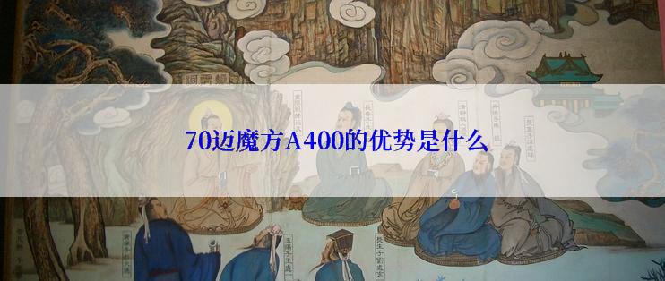  70迈魔方A400的优势是什么