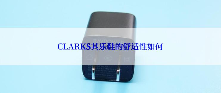 CLARKS其乐鞋的舒适性如何