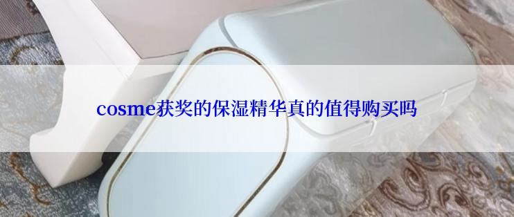 cosme获奖的保湿精华真的值得购买吗