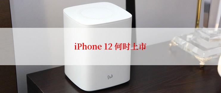 iPhone 12 何时上市