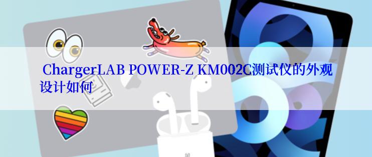  ChargerLAB POWER-Z KM002C测试仪的外观设计如何