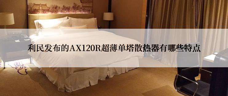 利民发布的AX120R超薄单塔散热器有哪些特点