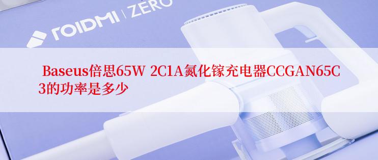  Baseus倍思65W 2C1A氮化镓充电器CCGAN65C3的功率是多少