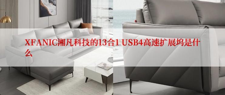 XFANIC湘凡科技的13合1 USB4高速扩展坞是什么