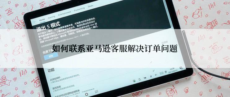 如何联系亚马逊客服解决订单问题