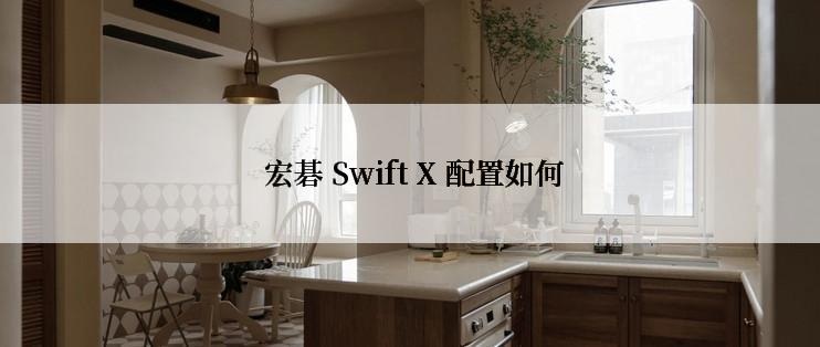  宏碁 Swift X 配置如何