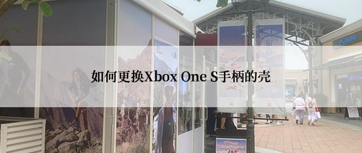 如何更换Xbox One S手柄的壳