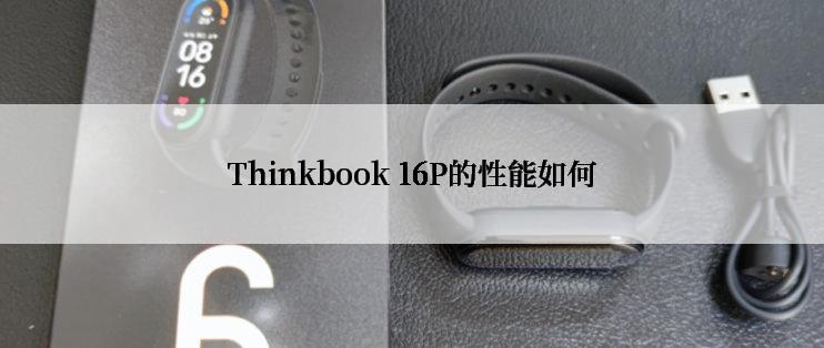 Thinkbook 16P的性能如何