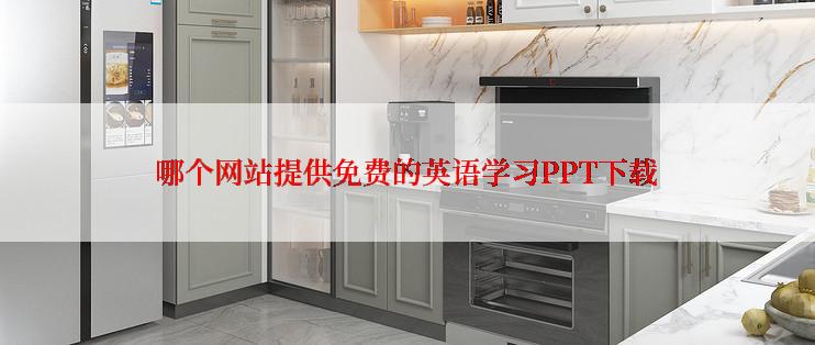 哪个网站提供免费的英语学习PPT下载