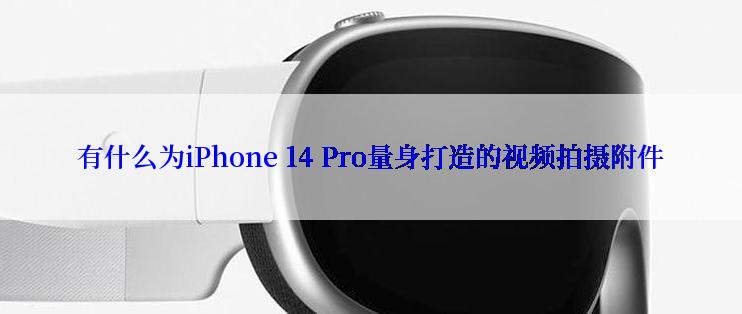 有什么为iPhone 14 Pro量身打造的视频拍摄附件