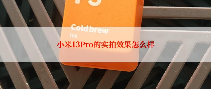 小米13Pro的实拍效果怎么样