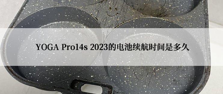  YOGA Pro14s 2023的电池续航时间是多久