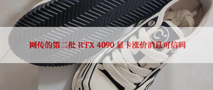  网传的第二批 RTX 4090 显卡涨价消息可信吗