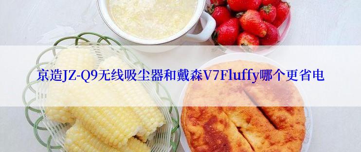 京造JZ-Q9无线吸尘器和戴森V7Fluffy哪个更省电