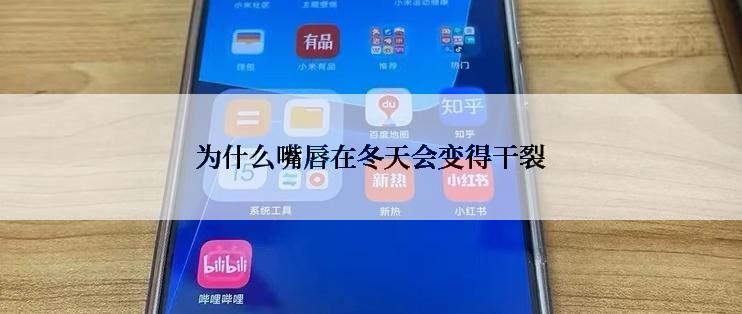 为什么嘴唇在冬天会变得干裂