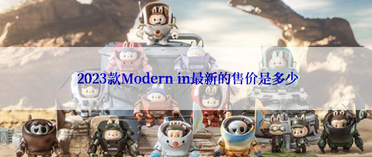  2023款Modern in最新的售价是多少