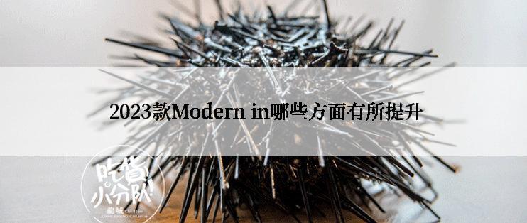  2023款Modern in哪些方面有所提升